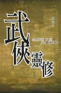武俠靈修 封面