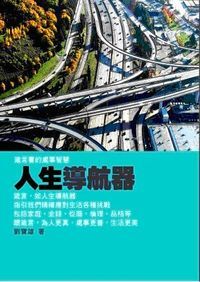 人生導航器：箴言書的處事智慧 封面