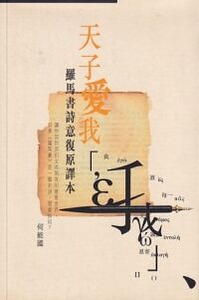 天子愛我：羅馬書詩意復原譯本 封面