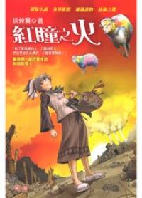 地海空奇幻系列（３）：紅瞳之火 封面