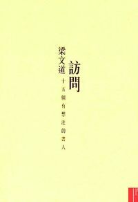 訪問：十五個有想法的書人 封面