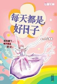 心靈花園（３）：每天都是好日子 封面