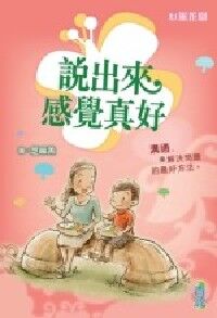 心靈花園（８）： 說出來感覺真好 封面