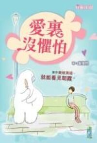 愛裡沒懼怕 封面