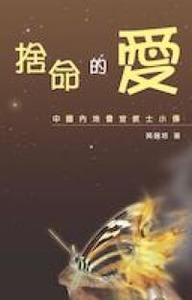 捨命的愛:中國內地會宣教士小傳 封面