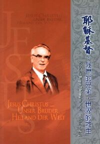 耶穌基督：我們的兄弟，世界的救主 封面