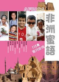 非洲蜜語：112天蜜月旅情 封面