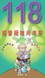 118福音疑難問與答（簡體字） 封面