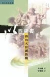 以西結書：海角天涯創新機 封面