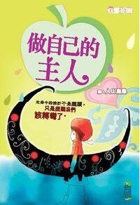心靈花園（２）：做自己的主人 封面
