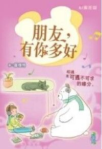 心靈花園（６）：朋友有你多好 封面