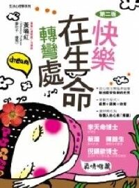 快樂在生命轉彎處 封面