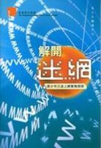 解開迷網：青少年沉迷上網實務探索 封面