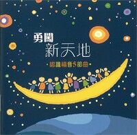 勇闖新天地：認識福音5部曲（小冊子；10本） 封面