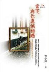 當下與你真誠相遇：完形諮商師的深刻省思 封面