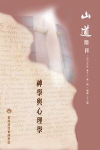 山道期刊第23期：神學與心理學 封面