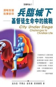兵臨城下:基督徒生命中的挑戰 封面