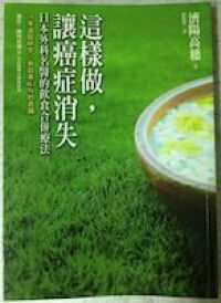 這樣做讓癌症消失 封面