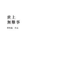 世上無難事 封面