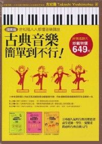 古典音樂簡單到不行（盒裝套書） 封面