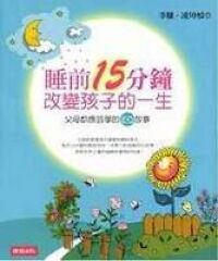 睡前15分鐘改變孩子的一生 封面