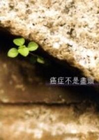 癌症不是盡頭 封面