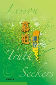 慕道課程 封面
