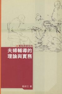 夫婦輔導的理論與實務 封面