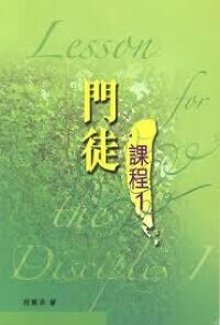 門徒課程(1) 封面