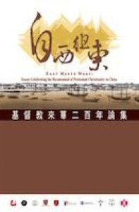 自西徂東：基督教來華二百年論集 封面