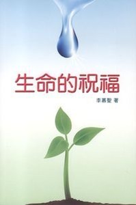 生命的祝福 封面