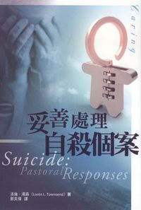 妥善處理自殺個案 封面