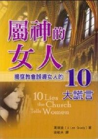屬神的女人：揭穿教會誤導女人的10大謊言 封面