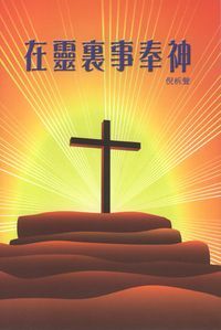 在靈裏事奉神 封面