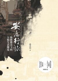 安息行旅：物慾都市下的另類生活態度 封面
