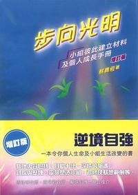 步向光明 ：小組彼此建立材料及個人成長手冊 封面