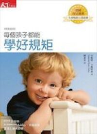 每個孩子都能學好規矩 封面