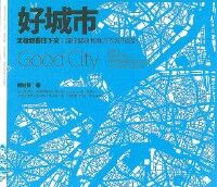 好城市,怎樣都要住下來:讓你健康有魅力的城市設計 封面