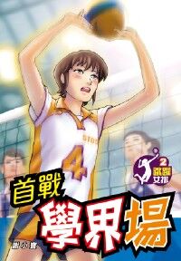 跳躍女排２： 首戰學界場 封面