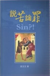 說苦論罪 封面