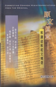 原文真意：解讀錯解經文精選 封面