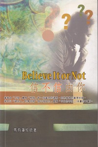 信不信由你 封面