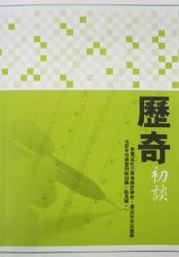 歷奇初談 封面