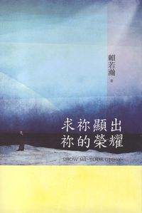 求祢顯出祢的榮耀 封面