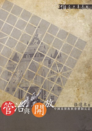 管治與開放:中國基督教教會體制反思 封面