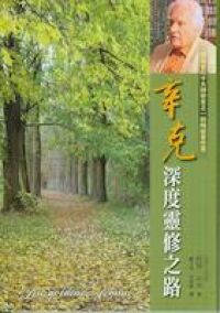 辛克深度靈修之路 封面