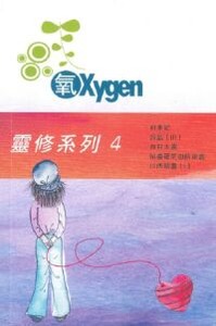《氧Oxygen》靈修系列修訂版4 封面