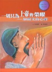 一切只為上帝的榮耀：加爾文的心聲 封面