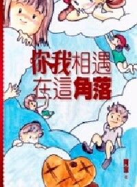 你我相遇在這角落 封面