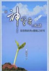 與神聖者的私語：基督教經典與藝術之研究 封面